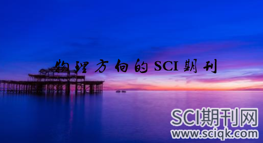 物理方向的SCI期刊