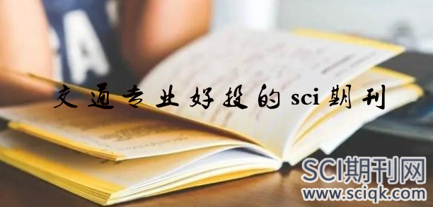 交通专业好投稿的sci期刊