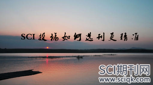 SCI投稿如何选刊更精准