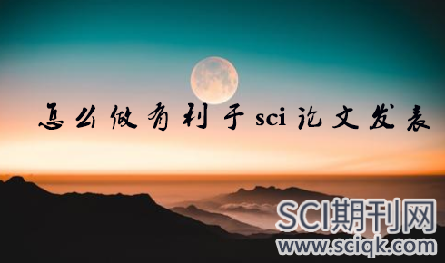 怎么做有利于sci论文发表