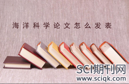 海洋科学论文怎么发表