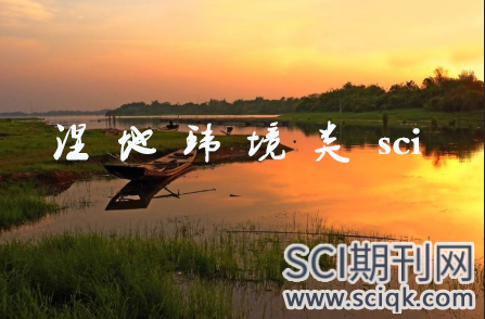 湿地环境类sci