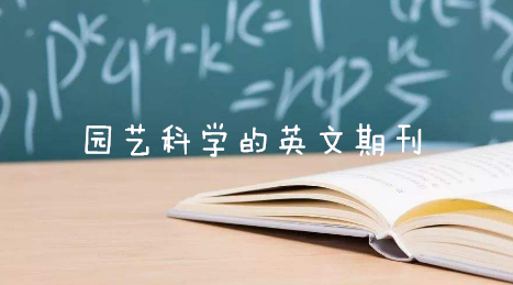 园艺科学的英文期刊