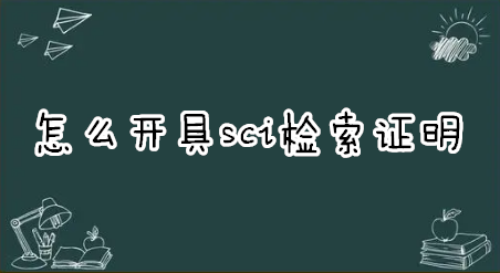 怎么开具sci检索证明