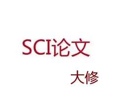 sci论文大修能加作者吗