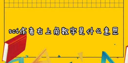 sci作者右上角数字是什么意思