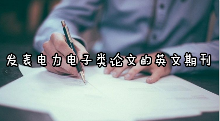 发表电力电子类论文的英文期刊