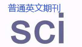 投一篇sci和普通英文期刊有区别吗