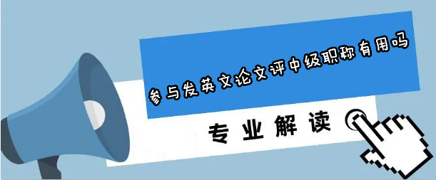 参与发英文论文评中级职称有用吗