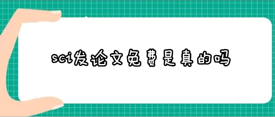 sci发论文免费是真的吗