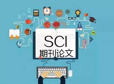 sci期刊发论文也看重基金吗