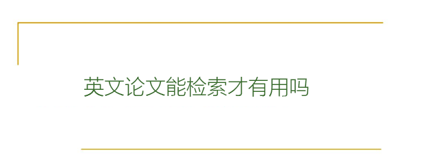 英文论文能检索才有用吗