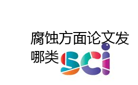 腐蚀方面论文发哪类sci