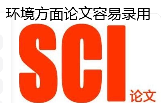 环境科学方面论文容易录用sci