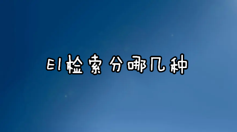 EI检索分哪几种