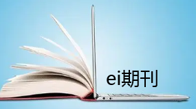 ei期刊好投吗