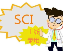 sci上线和录用有什么区别