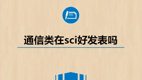 通信类在sci好发表吗