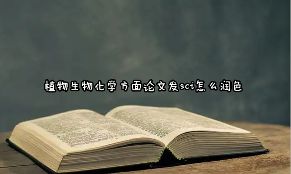 植物生物化学方面论文发sci怎么润色