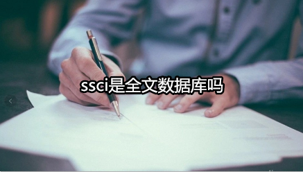 ssci是全文数据库吗