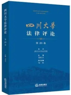 四川大学法律评论