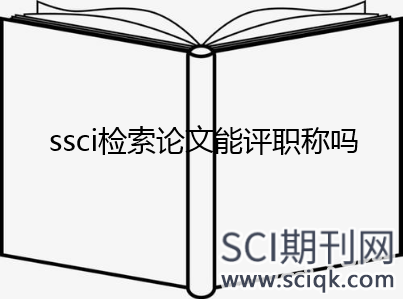 ssci检索论文能评职称吗