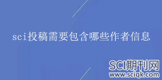 sci投稿需要包含哪些作者信息