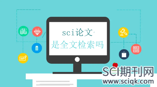 sci论文是全文检索吗