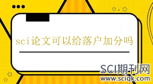 sci论文可以给落户加分吗