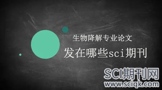 生物降解专业论文发在哪些sci期刊