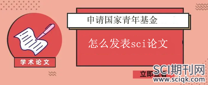 申请国家青年基金怎么发表sci论文