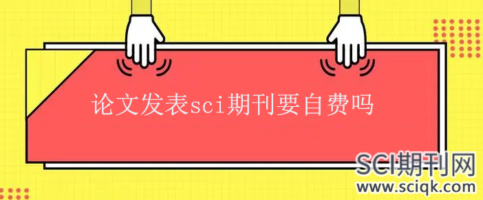 论文发表sci期刊要自费吗