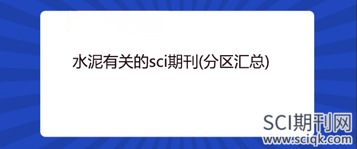 水泥有关的sci期刊(分区汇总)