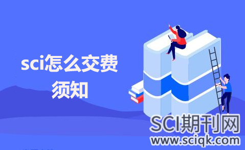 sci怎么交费 须知