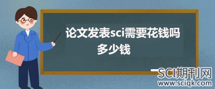 论文发表sci需要花钱吗 多少钱