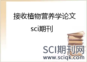 接收植物营养学论文的sci期刊