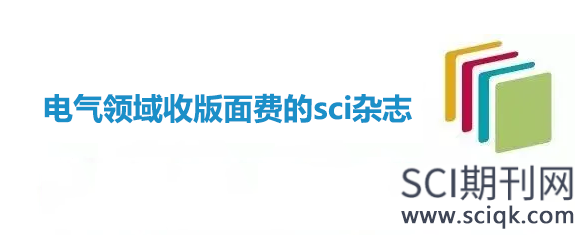 电气领域收版面费的sci杂志