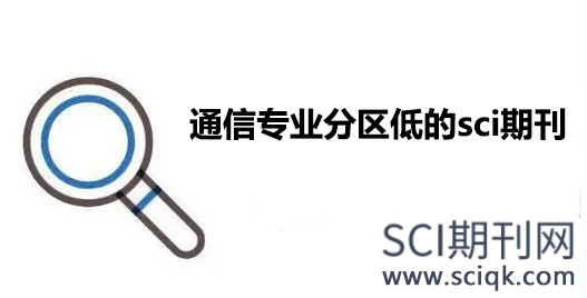 通信专业分区低的sci期刊