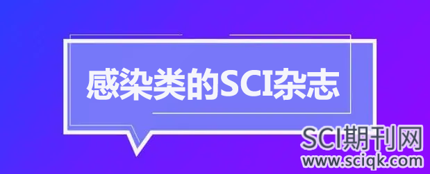 感染类的SCI杂志