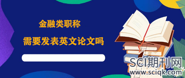 金融类职称需要发表英文论文吗