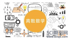 离散数学论文发表哪些国际期刊