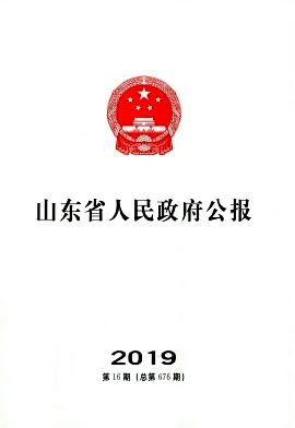 山东省人民政府公报