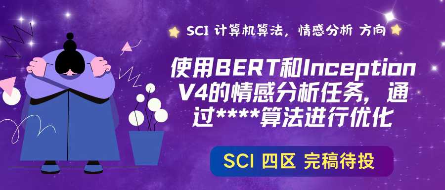 SCI 计算机算法，情感分析 方向
