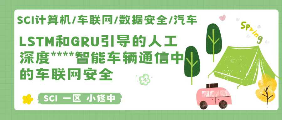 SCI计算机/车联网/数据安全/汽车